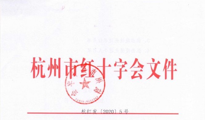 杭州市紅十字會授予思億歐、阿里、網易等 “人道博愛奉獻獎” 對疫情防控特殊貢獻單位個人給予表揚